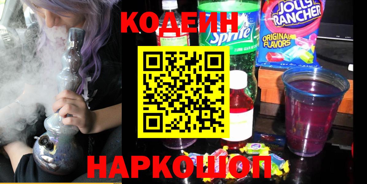 Кодеин Purple Drank Лыткарино